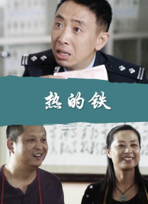 警察的另一面